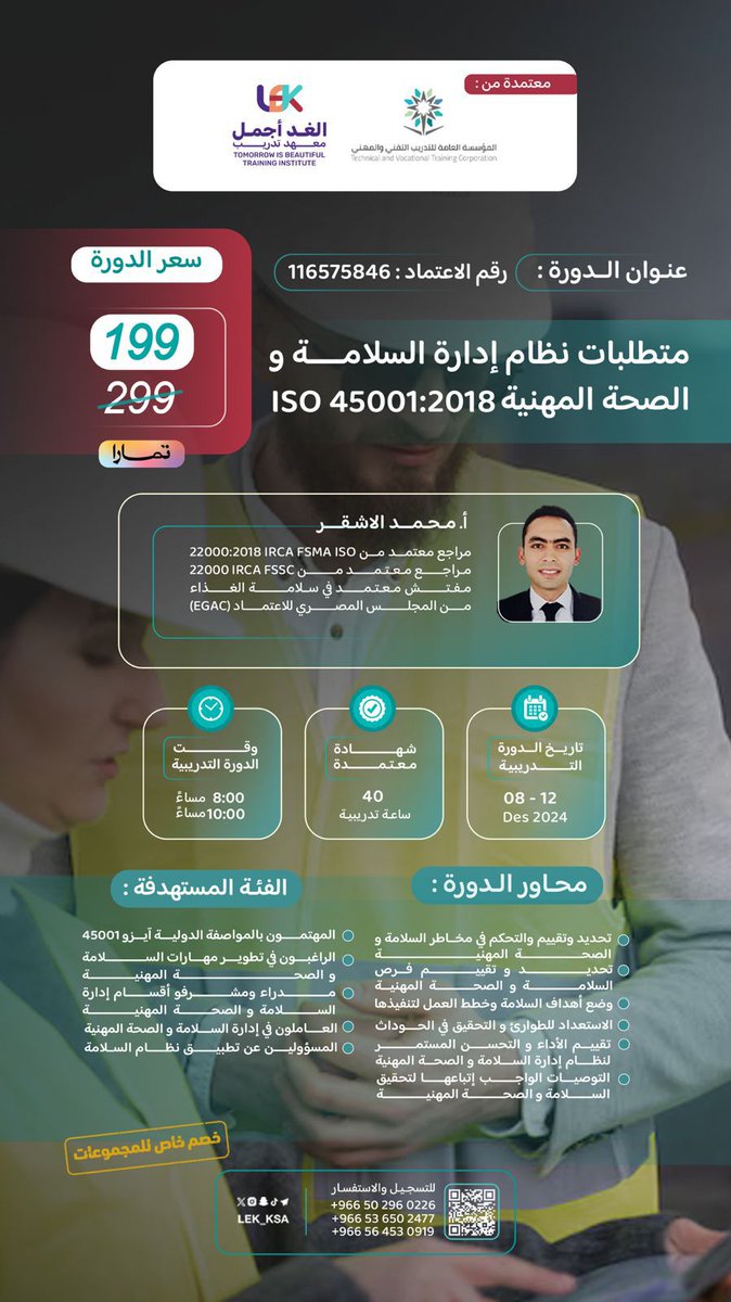 JAD_din's tweet photo. سجّل الآن في دورة:
*متطلبات نظام إدارة السلامة والصحة المهنية ISO 45001:2018* 🌟
 40 ساعة تدريبية 🔥

 المميزات:
1. تعزيز السلامة:احصل على المعرفة اللازمة لتحسين بيئة عملك.
2. زيادة فرص التوظيف:شهادة معتمدة تعزز سيرتك الذاتية.
3. تحسين الأداء:تطبيق إجراءات السلامة يقلل من الحوادث ويزيد الإنتاجية.

لماذا تسجل؟
- حماية نفسك وزملائك في العمل.
- التوافق مع المعايير الدولية والامتثال القانوني.
- استثمار في مستقبلك المهني.

لا تفوت الفرصة، ابدأ اليوم! 🚀
https://t.co/merYg54Re5

للاستفسار:
0570277325