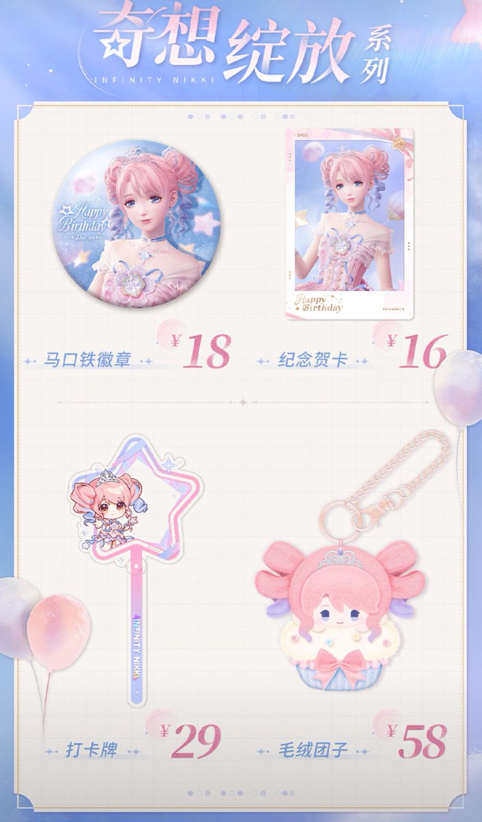 中国限定新商品発売情報】 インフィニティニキ 2024年 バースデー