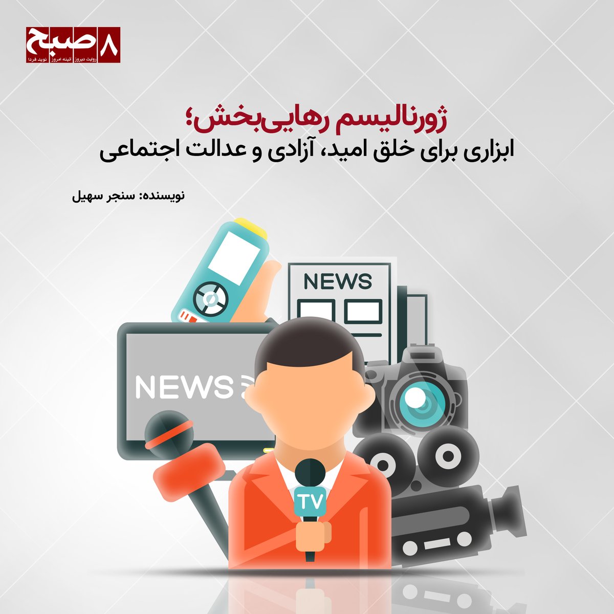 یادآوری: این یادداشت در پاسخ به برخی‌ نگرانی‌هایی نوشته شده است که این روزها در جامعه خبرنگاران افغانستان در تبعید جریان دارد. بحث بر سر نحوه برخورد رسانه‌های تبعیدی افغانستان با پدیده طالبان است و نیز این‌که آیا رسانه‌های تبعیدی افغانستان می‌توانند به موتور تغییرات اجتماعی،