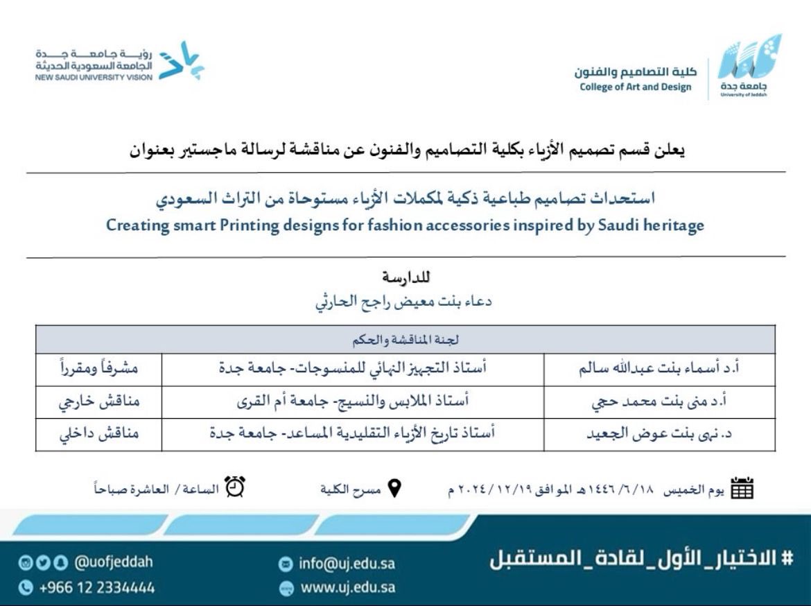 MediaCenterUJ's tweet photo. إعلان |

يعلن قسم تصميم الأزياء بـ #كلية_التصاميم_والفنون عن مناقشة لرسالة ماجيستير بعنوان ⬇️

(استحداث تصاميم طباعة ذكية لمكملات الأزياء مستوحاة م�� التراث السعودي) . 

🗓️ الخميس ١٨/ ٦/ ١٤٤٦ هـ . 
⏱️ الساعة: ١٠ ص
📍مسرح الكلية. 

#جامعة_جدة https://t.co/bkNAI9klXp