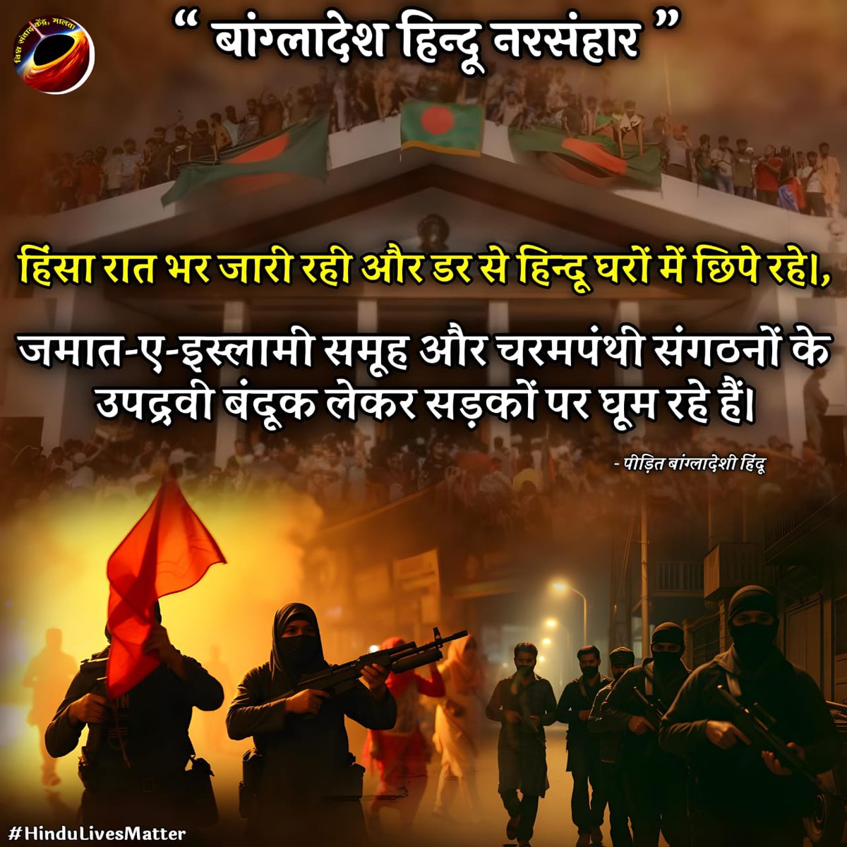 बांग्लादेश हिंदू नरसंहार किसी से छुपा नहीं है जागो भारत जागो
#AllEyesOnBangladeshiHindus 
#BangladeshHinduGenocide
#vskmalwa
RP5