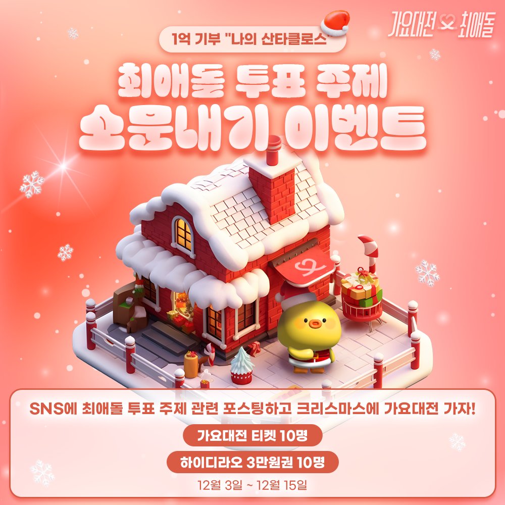 myloveidol_kpop's tweet photo. #최애돌X가요대전 가요대전 공식 투표 100%
🎅나의 산타클로스🎅투표 주제 소문내기 이벤트

SNS에 최애돌 투표 주제 관련 포스팅하고
크리스마스에 가요대전 가자!

🎟️가요대전 티켓 10명
🎁하이디라오 3만원권 10명

1️⃣SNS 혹은 커뮤니티에 최애돌 '나의 산타클로스' 투표에 대한 글 작성

2️⃣글 제목에 아래 키워드 중 하나 포함 필수 (글 제목이 없을 경우 내용에 포함)
👉2024 SBS 가요대전 / SBS 가요대전 / 가요대전 / SBS 가요대전 티켓팅 / 연말시상식
 
3️⃣구글폼 제출 (게시물 url 혹은 캡쳐본 필요)
https://t.co/gCmsfQkhwB

🗓️12월 3일 ~ 12월 15일

❤️최애돌 하트 모으러 가기
https://t.co/077iTNsNZS

------------------------------------------
🗳️가요대전 공식 투표 주제
#나의산타클로스 (산타클로스에 어울리는 나의 최애 아티스트)
🗳️투표 기간 : 12-14 ~ 12-20
-------------------------------------------

#나의산타클로스 #최애돌 #최애돌투표 #하트포체인지 #HeartforChange