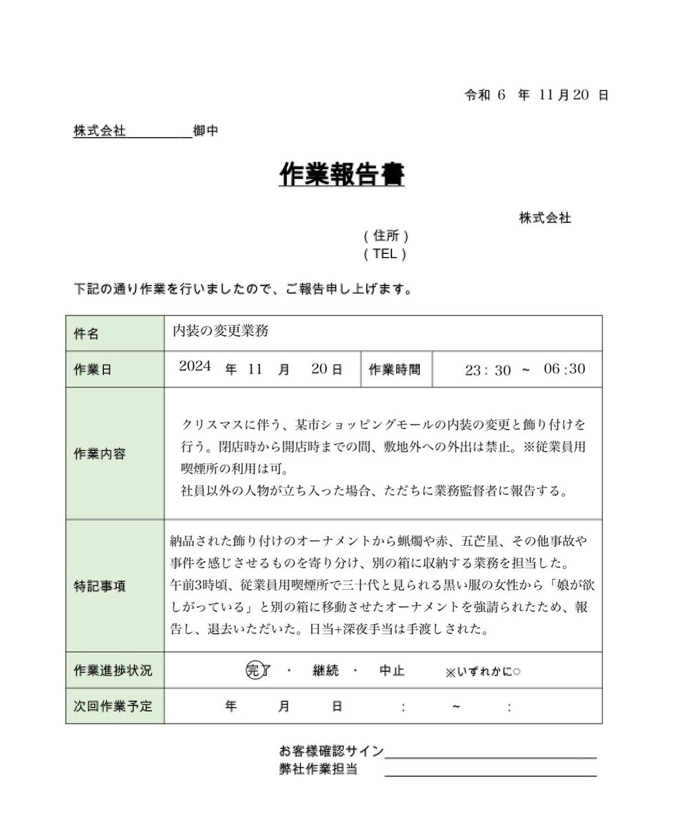 ぶっ通し勤務明けに原稿してたら頭痛が増してきたので、変な日雇いバイトの作業報告書を作りました。オチなどないよ
気が向いたら続けるかもしれない
#詐業報克書