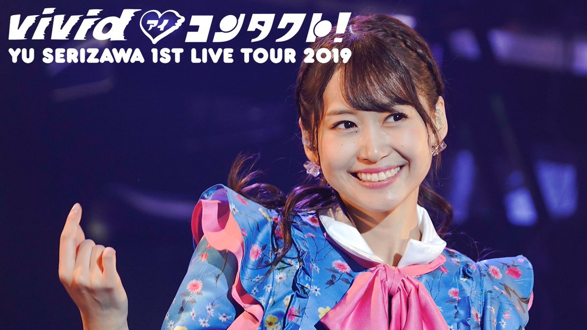 芹澤優生誕祭2024 記念！㊗️ 2週連続過去ライブ公開 第1️⃣弾