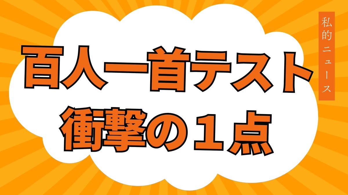 tts2525's tweet photo. 【最新私的ニュース】
百人一首テスト 100回書き挑むも10点中１点
有識者「1000回書けば満点狙える」 https://t.co/5D6YzqNDpe
