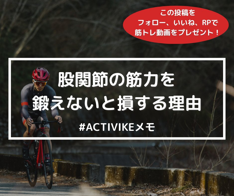 ------------------------------
股関節を鍛えてパワー&amp;タイムアップ！
------------------------------
ロードバイクで重要な筋肉といえば太ももが注目されがちですが、股関節周辺の筋肉がまず重要です。