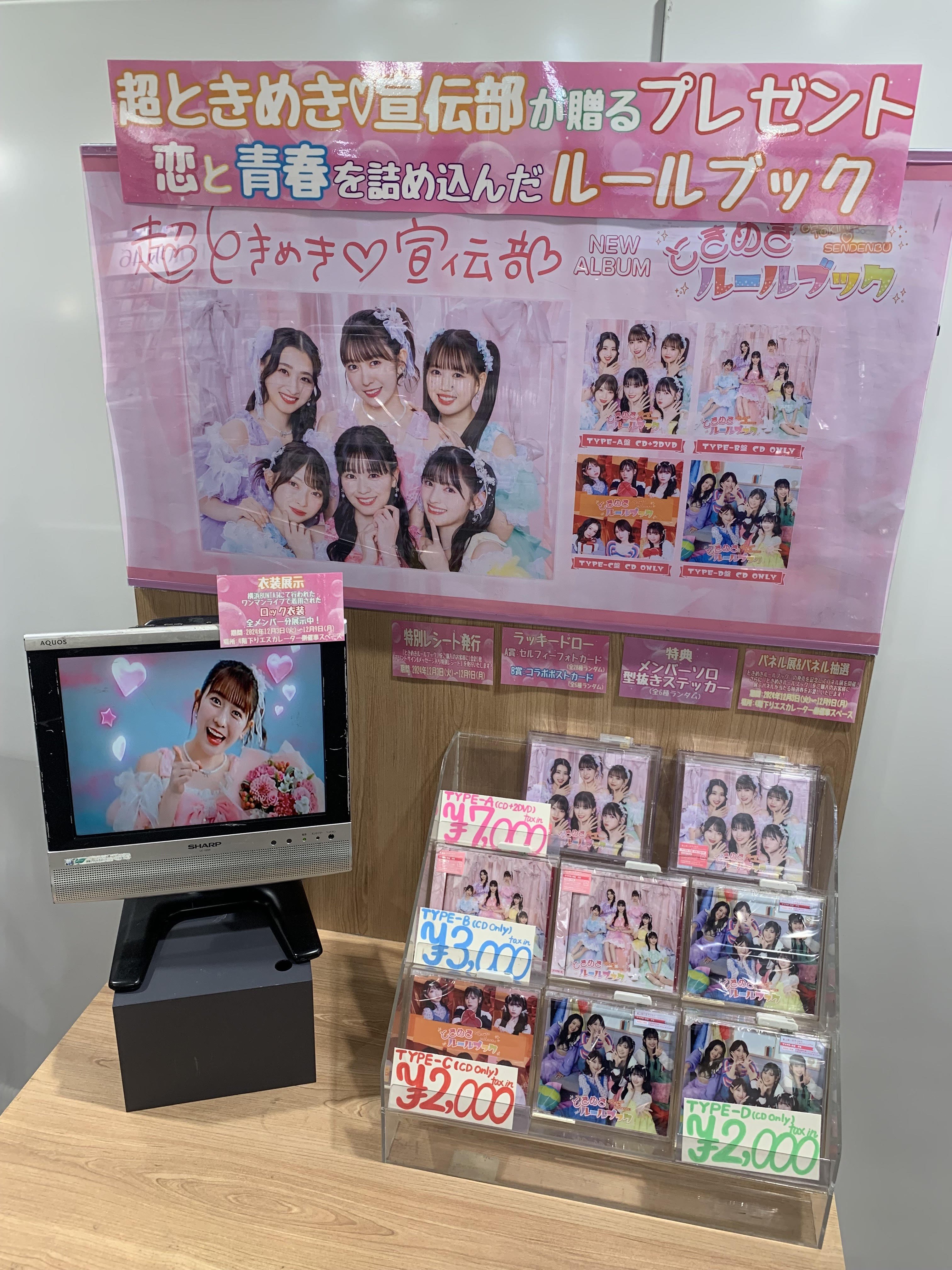 超ときめき宣伝部　タワーレコード版パネル（集合） タワーレコード渋谷店 on X: 