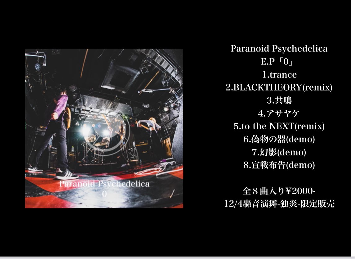 ⚠️最終告知⚠️
ワンマンいよいよ明日！！

2024/12/4(水)新宿SAMURAI
Paranoid Psychedelica 初単独公演
【轟音演舞-独炎-】

op/st 19:00/19:30
ticket前売り4000/当日4500(+1D)
🎫 tiget.net/events/350847

そして会場限定でNew E.P「0」発売💿
既存remix、インスト、未発表曲を含む全８曲収録！！