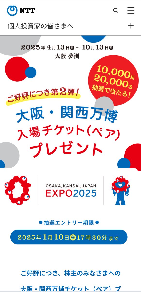 NTT9432の封筒から大阪・関西万博のチケットプレゼントのお知らせ発見👀
第二弾、もう一回応募してみる〜☀
