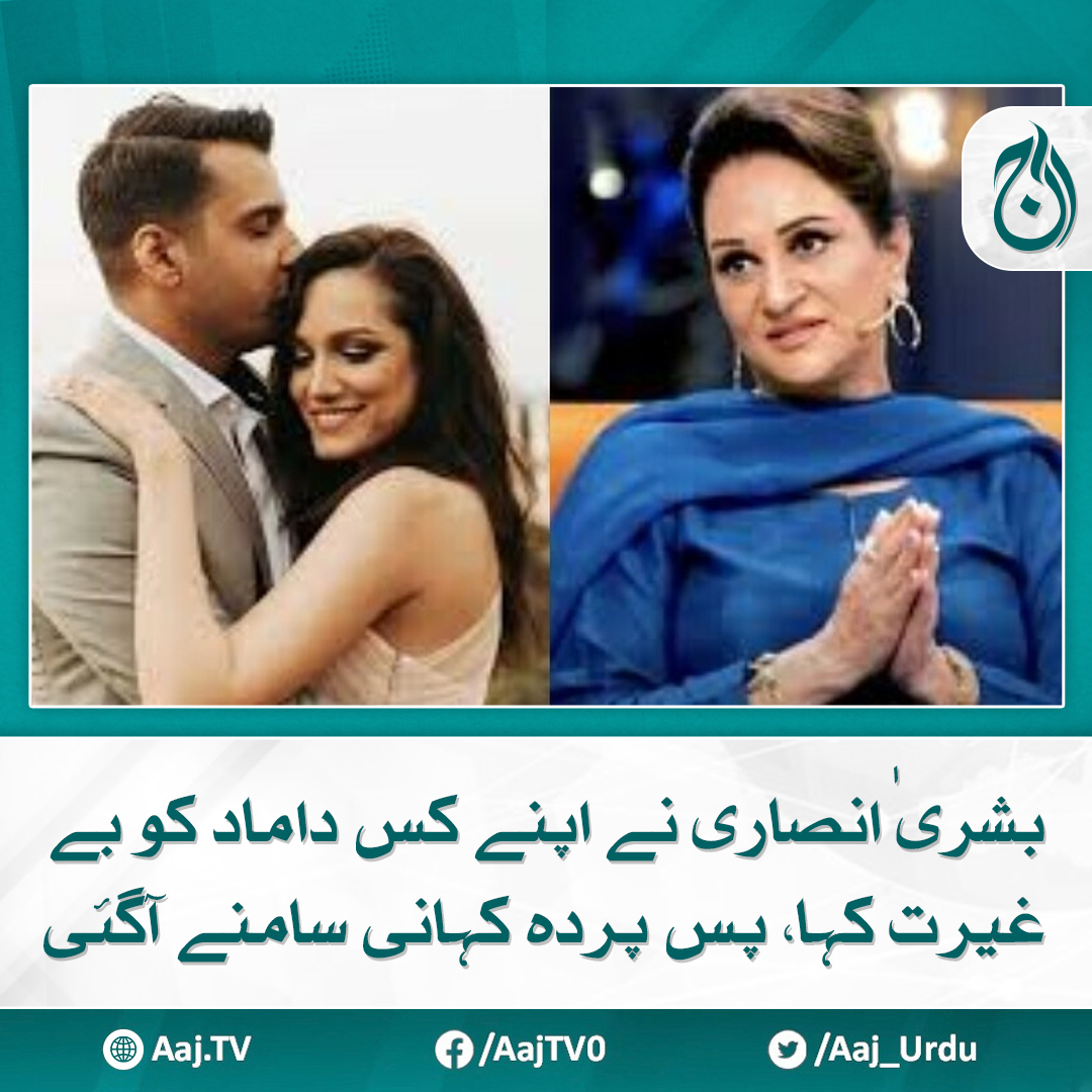 Aaj_Urdu's tweet image. ان کی صاحبزادی میرا انصاری دوسری باررشتہ ازدواج میں منسلک ہوگئی ہیں

مزید پڑھیے: aaj.tv/news/30426324/

#AajNews #BushraAnsari #pakistaniactor