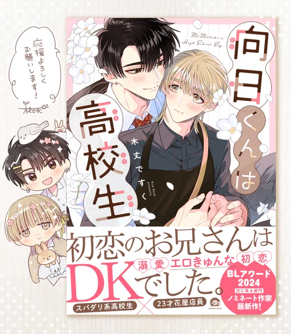 【🏆BLアワード2025🏆】

『向日くんは高校生』も対象作品です!
ぜひ作品ページから評価ボタンをポチッと応援していただけると幸いです😊🌻🧡
┈ ┈ ┈ ┈ ┈ ┈ ┈ ┈ ┈ ┈ ┈ ┈
#BLアワード2025 #向日くんは高校生
#BLアワード2025ノミネート祈願

▽🔗リンクはツリーにて▽ 