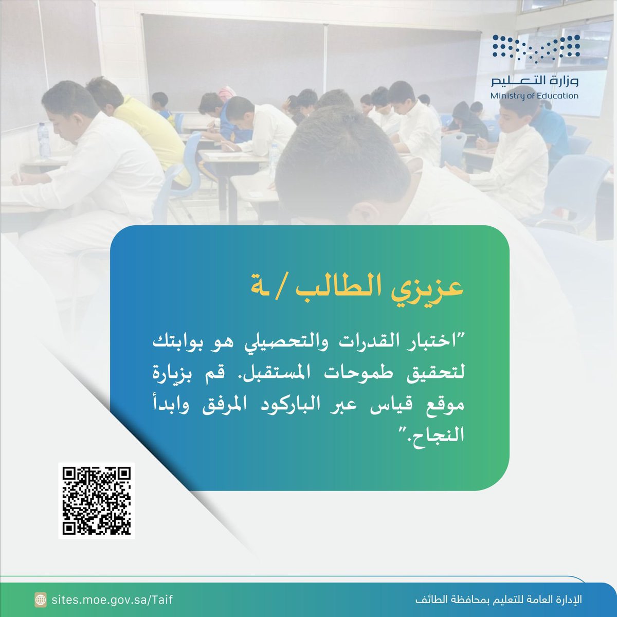 عزيزي الطالب / عزيزتي الطالبة 
اختبار القدرات والتحصيلي هو بوابتك لتحقيق طموحات المستقبل ، قم بزيارة موقع قياس عبر الباركود المرفق  وابدأ النجاح.
#مكتب_التعليم_برنية
#تعليم_الطائف