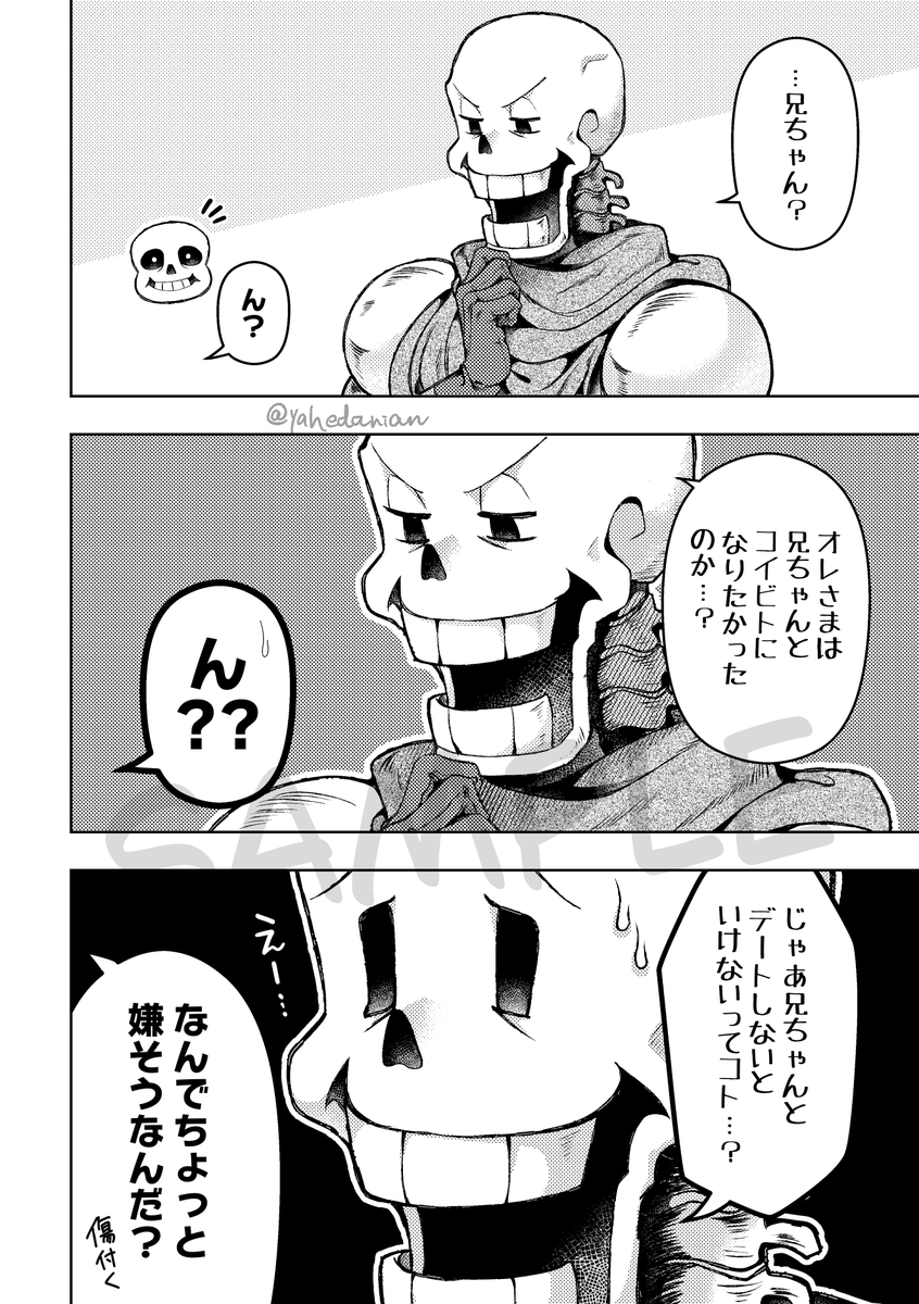 パピルスの勘違いでデートする事になった骨兄弟の話(0/4)
新刊サンプルです！
#きみの選択11 #UTdr同人