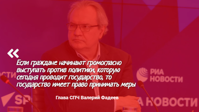 Если россиянам что-то не нравится, то нужно быть готовым к репрессиям,  заявил Глава СПЧ Валерий Фадеев.
Негоже гражданам выступать против политики партии, а если и хочется, то потом пусть пеняют на себя. 
Интересно, а как это коррелируется с правами человека?