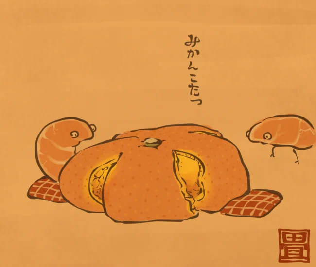 みかんの中は暖かい。 