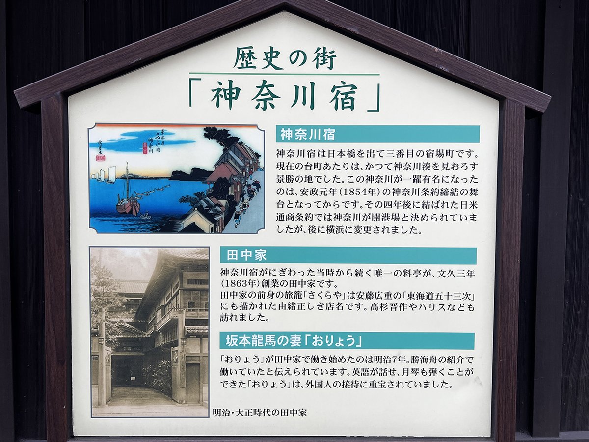 prophotojp's tweet photo. Phoneで撮る旧東海道57次 
横浜駅を過ぎた台町あたりは神奈川湊を見下ろす景勝地だったようです
幕末から残る料亭田中家さんでは竜馬の妻のおりょうさんも働いていたとか？… 
【写真集】東海道  
https://t.co/HFgLYqCD29… 
#東海道五十七次 #旧東海道 #神奈川宿 #田中家 #写真集 #iPhone #TKPRESS https://t.co/Abj9EcMC2k