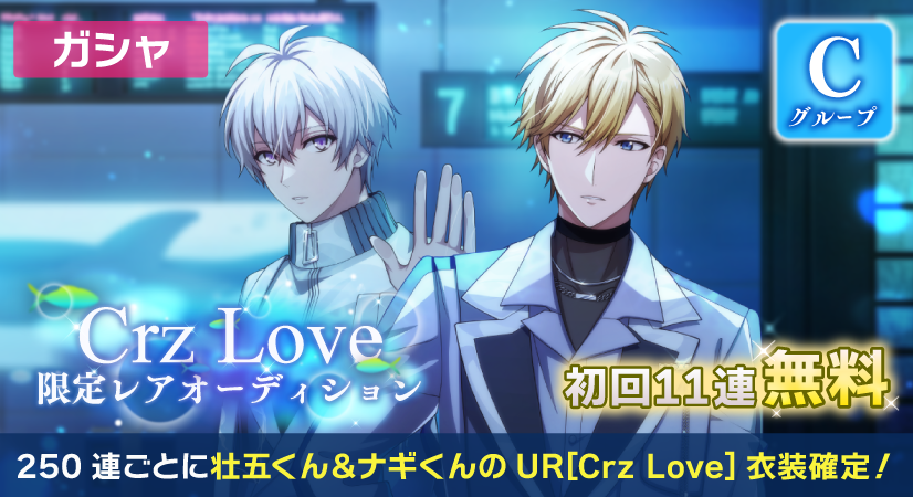 ゲーム情報】 ミュージックビデオ公開を記念して、UR[Crz Love]衣装が