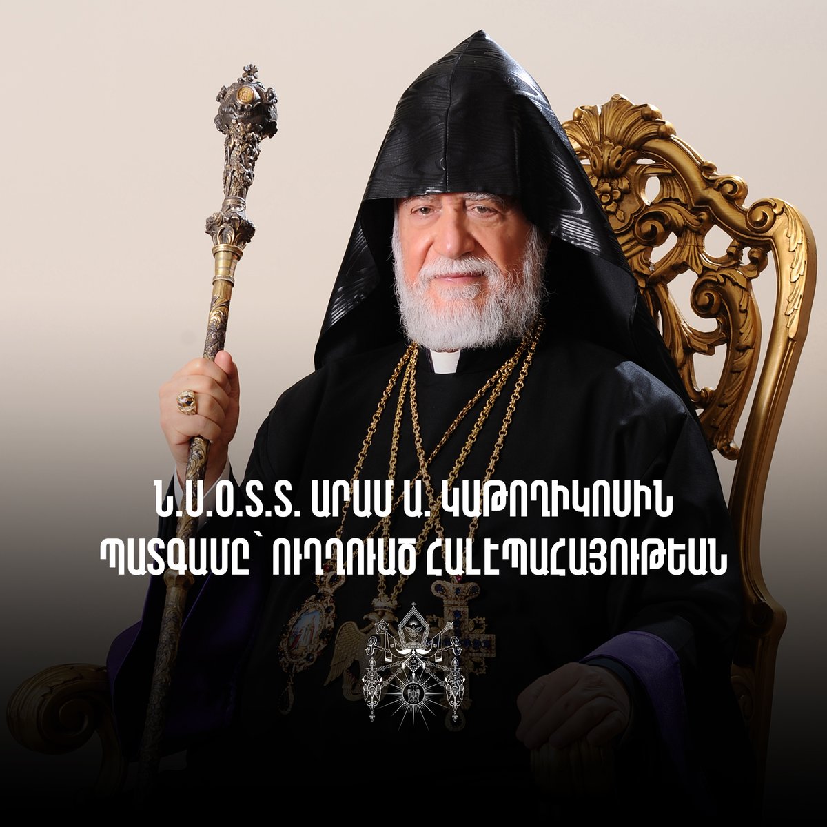 Սիրոյ ու զօրակցութեան հայրական պատգամ Հալէպի հայութեան:  

armenianorthodoxchurch.org/archives/65452