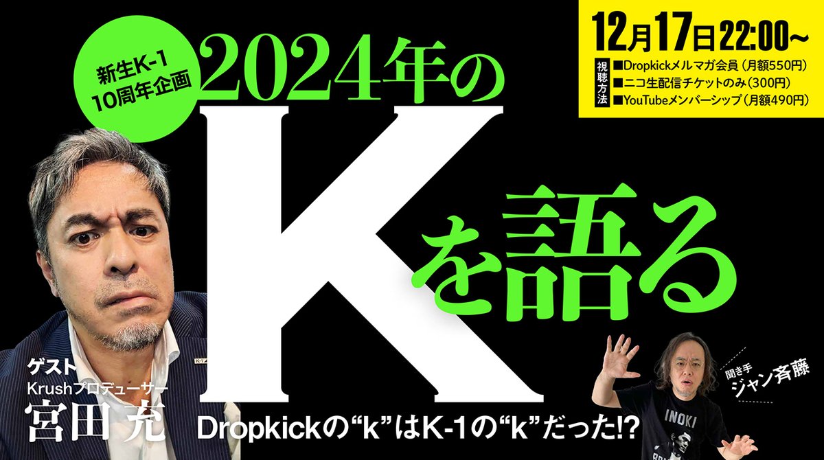 Krushプロデューサーの宮田充さん<a href="/miyata_mitsuru/">宮田充</a>が2024年の「K」を語る……と見せかけて、ジャン斉藤とプロレスとかの雑談に終始するかもしれません！

ニコ生
live.nicovideo.jp/watch/lv346446…

YouTube
youtube.com/live/LPE9-T3GW…