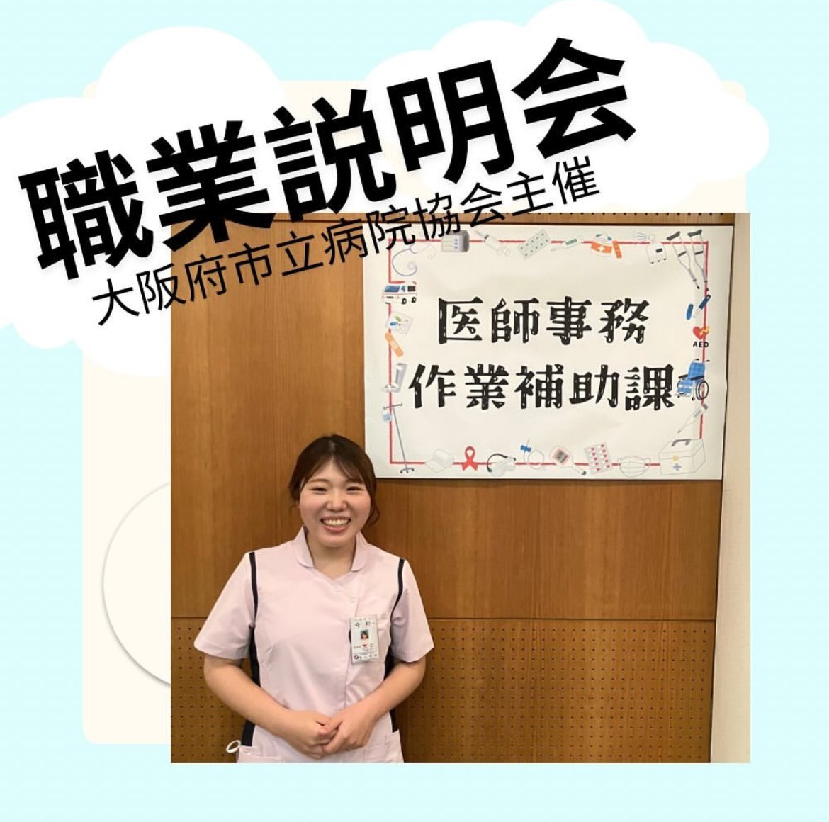 om_sanko's tweet photo. 【大発見👀】医療事務のお仕事とは？！👩‍⚕️🧑‍⚕️
先日、大阪府市立病院協会が参加する医療事務の職業説明会に参加してきました🏥
説明いただく職員の中に学校の卒業生がいました😊
皆さん、《医療事務》と聞くと受付しかイメージが無いかもしれませんが、色んな部署があり、様々な働き方があるんですよ🙌 https://t.co/jGT2XHjabk
