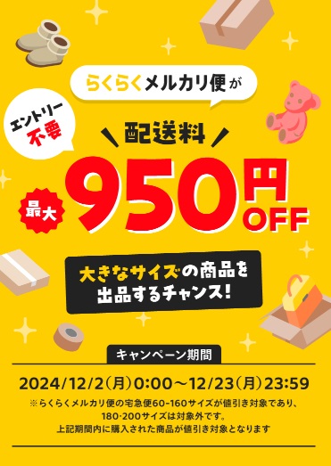 らくらくメルカリ便