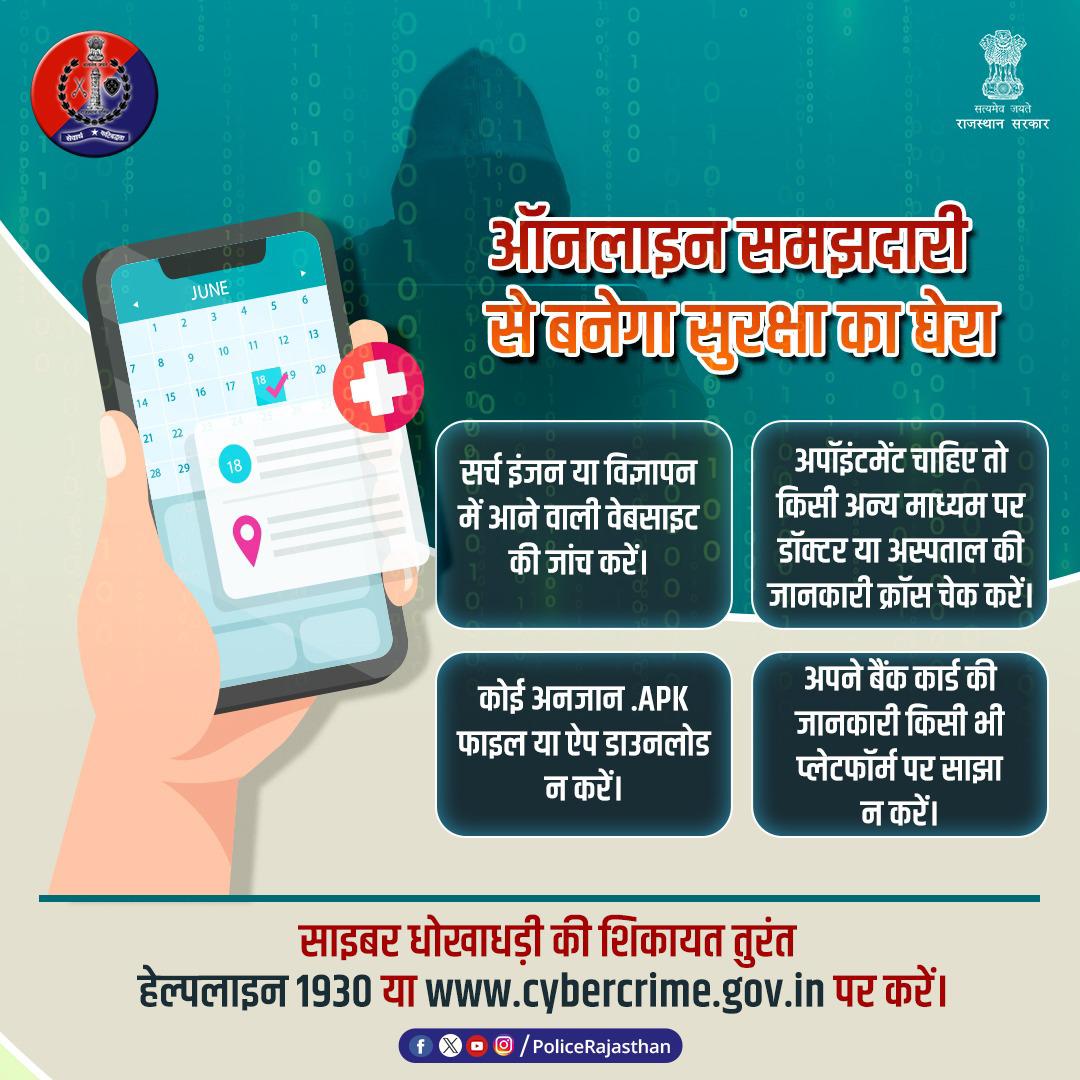 ऑनलाइन हॉस्पिटल अपॉइंटमेंट बना साइबर ठगी का जरिया। फेक फिशिंग पेज बनाकर लोगों के साथ ठगी कर रहे हैं साइबर अपराधी।
इससे बचना है तो डिजिटल प्लेटफॉर्म पर नजर आने वाली डॉक्टर या अस्पताल की जानकारी को पुख्ता करना न भूलें।
किसी भी अनजान ऐप को डाउनलोड न करें व अपनी बैंकिंग जानकारी भूलकर