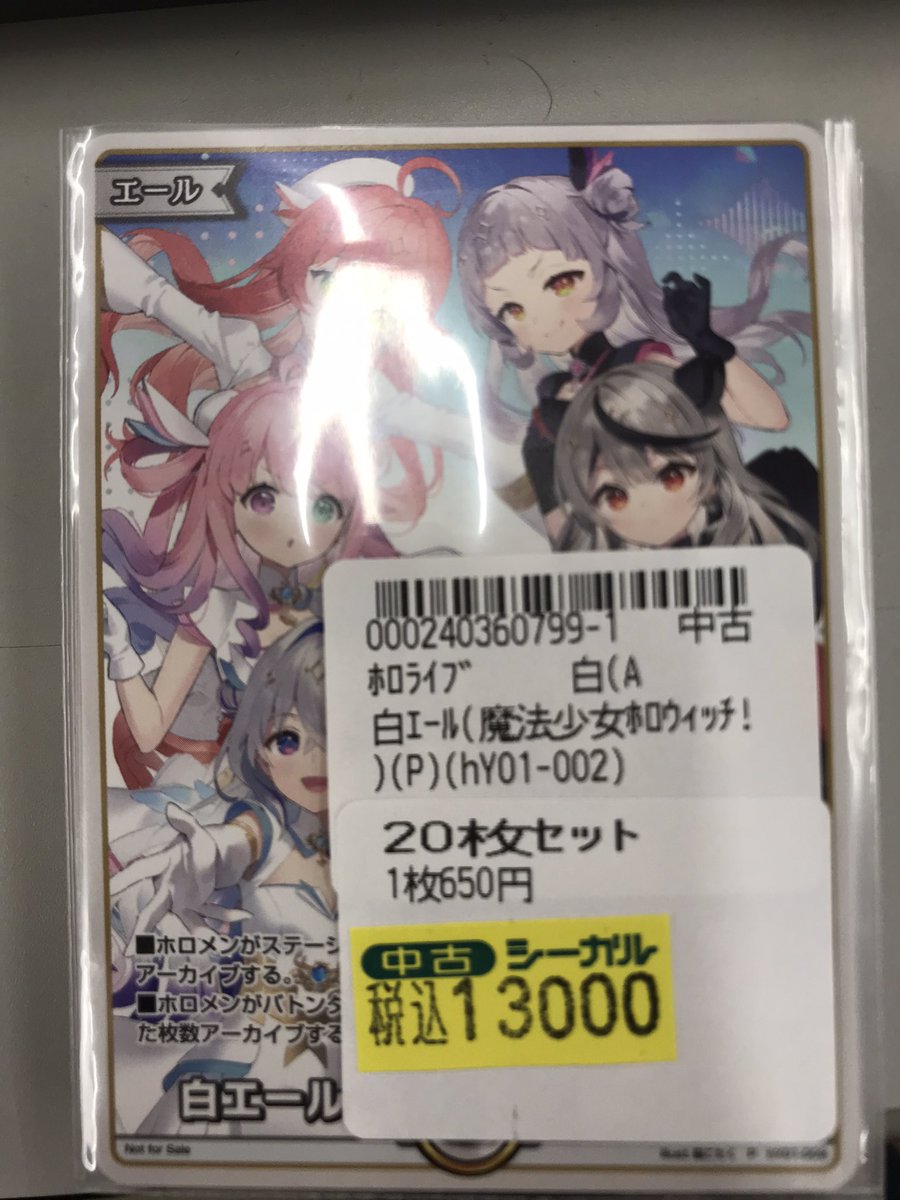 ホロライブ　白エール　20枚 ホロライブ白エール20枚
