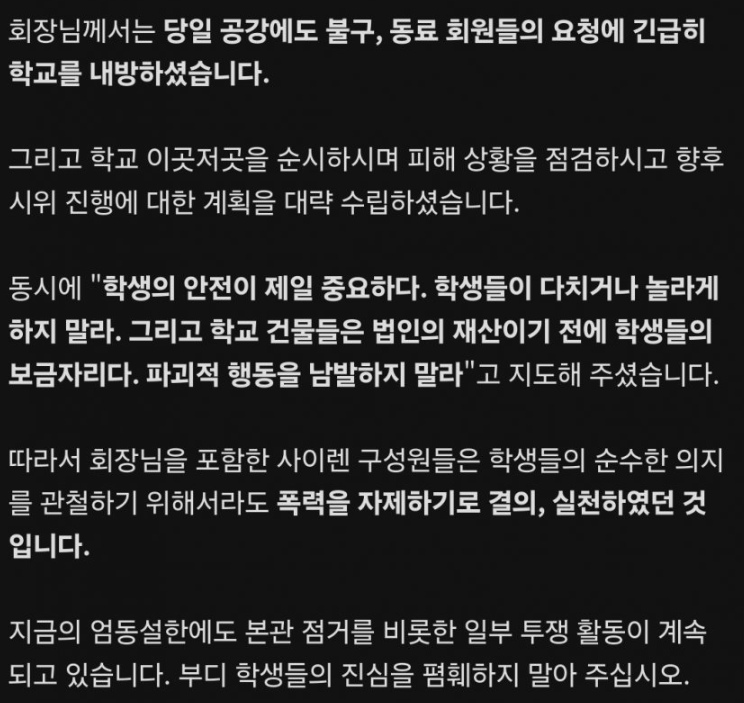 zennie17x's tweet photo. 진짜 너무 소름돋아서 다시 정리해서 올립니다.
너무 엄청납니다.

동덕여대 시위의 주축 
래디털 페미니즘 동아리 사이렌의 공식입장문
12월 3일 16:55

*회장을 북한 수령님 모시는 듯한 말투로 받들어 모심.

주요내용

1) 회장님께서는 당일 공강에도 불구, 동료 회원들의 요청에 긴급히 학교를 내방하셨습니다.
   - 지금 이 사태에 공강? 어디 장관님인줄...

2) 그리고 학교 이곳저곳을 순시하시며 피해 상황을 점검하시고
   - 순시????????????? 순시란말 어디서 써요?

3) "학생의 안전이 제일 중요하다. 학생들이 다치거나 놀라게 하지 말라. 그리고 학교 건물들은 법인의 재산이기 전에 학생들의 보금자리다. 파괴적 행동을 남발하지 말라"고 지도해 주셨습니다.
   - 하지 말라...... 지도자의 하달이네요??
   - 그리고 실제로 "지도해 주셨습니다"........

진짜 정말정말정말정말 이상합니다.

이거 동덕여대 사태는 이상한 점이 한두개가 아닌데,
이로서 경찰, 검찰을 넘어  국정원이 투입되어야 할 것으로 보이네요.

참고로 저 사이렌이라는 동아리는 페미 뿐만 아니라
사회주의 찬양 동아리 입니다.
사회주의를 향한 전진이라는 조직과 연대하며, 
그 조직은 민노총과 연대하죠.