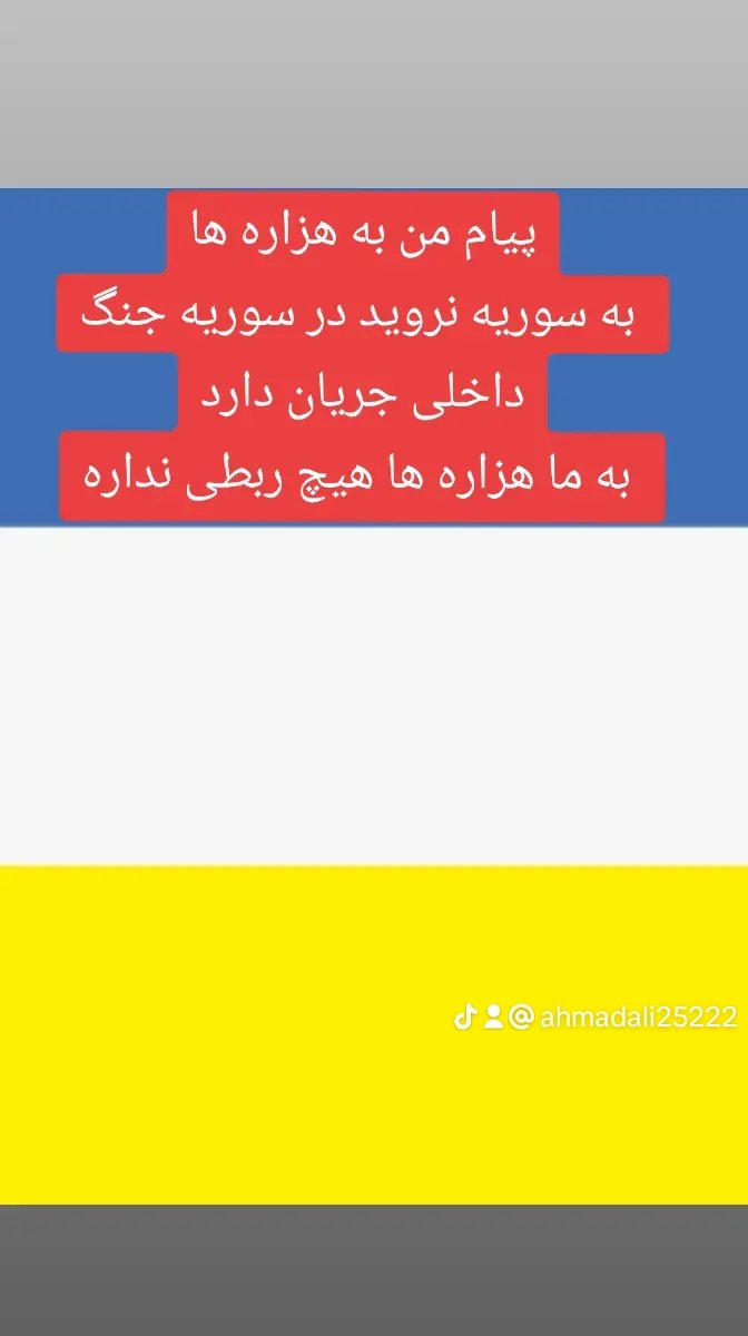 پیام من به هزاره ها
 به سوریه نروید در سوریه جنگ داخلی جریان دارد
 به ما هزاره ها هیچ ربطی نداره هوشیار آگاه باشید