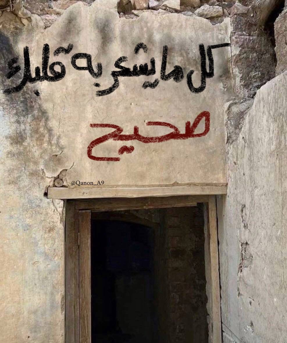 كل ما يشعر به قلبك، صحيح.