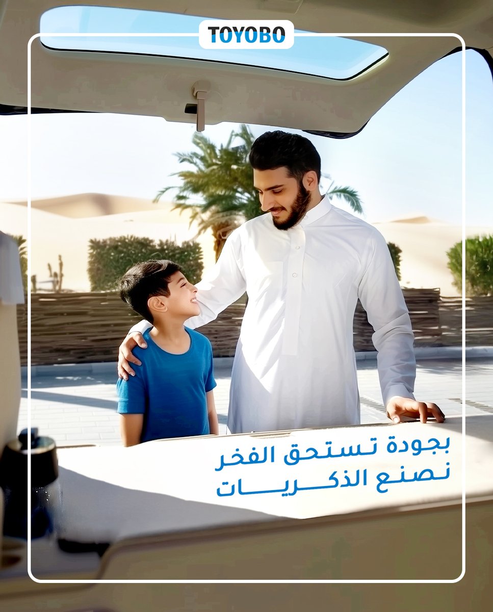 بخامات فاخرة نصنع امتداد لذكريات جميلة!

#ثوبي_الاول

Bonding over traditions and timeless style. Toyobo fabric ensures every family moment is cherished in comfort and elegance.
❤️ #MyFirstToyobo #ToyoboMoments #ClassicElegance