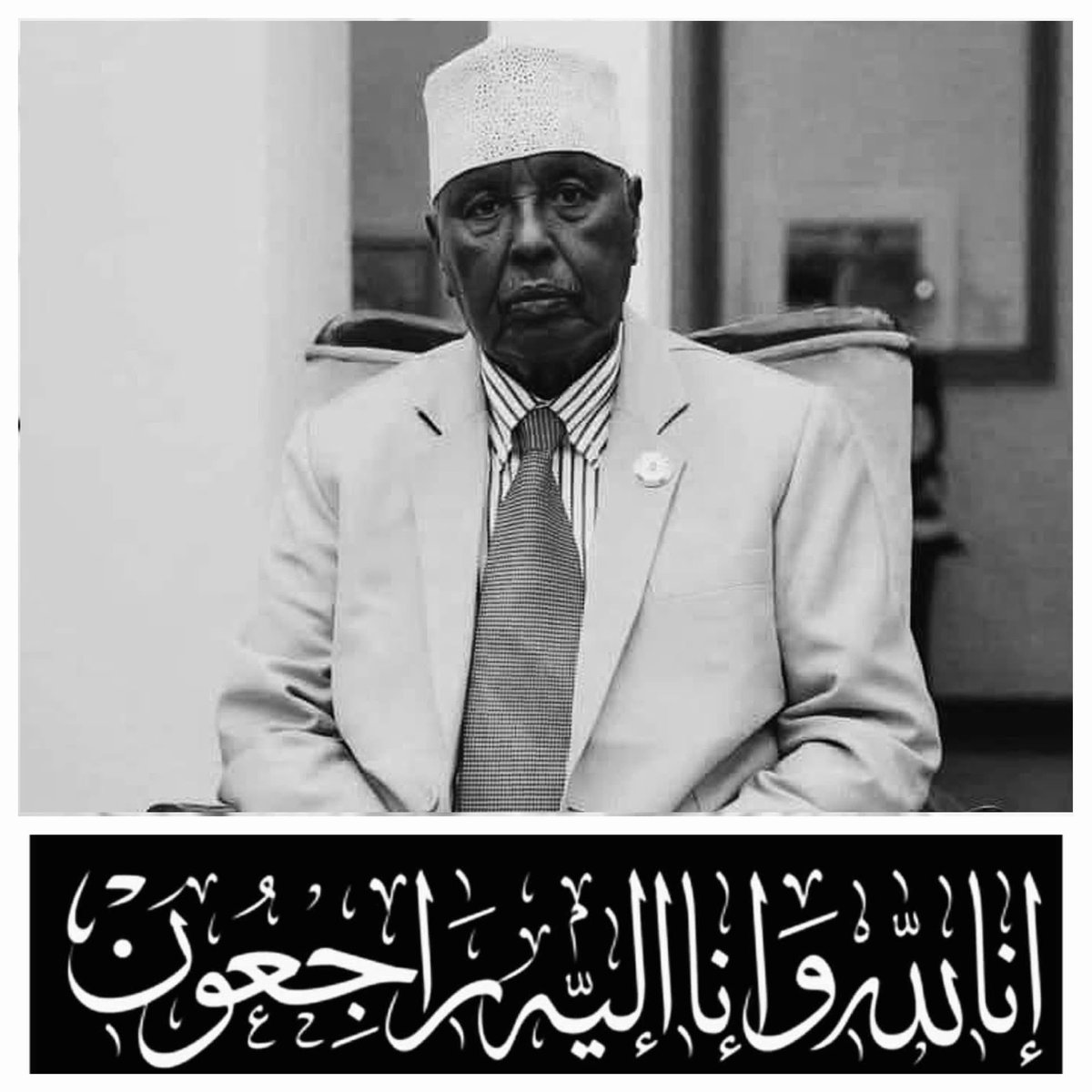إِنَّا لِلَّهِ وَإِنَّا إِلَيْهِ رَاجِعُونَ

May Allah have mercy on him.

I extend my deepest condolences to the Somali people, especially the citizens of Puntland, as well as the family and loved ones of the late former Vice President of Puntland and sitting Somali Senator,