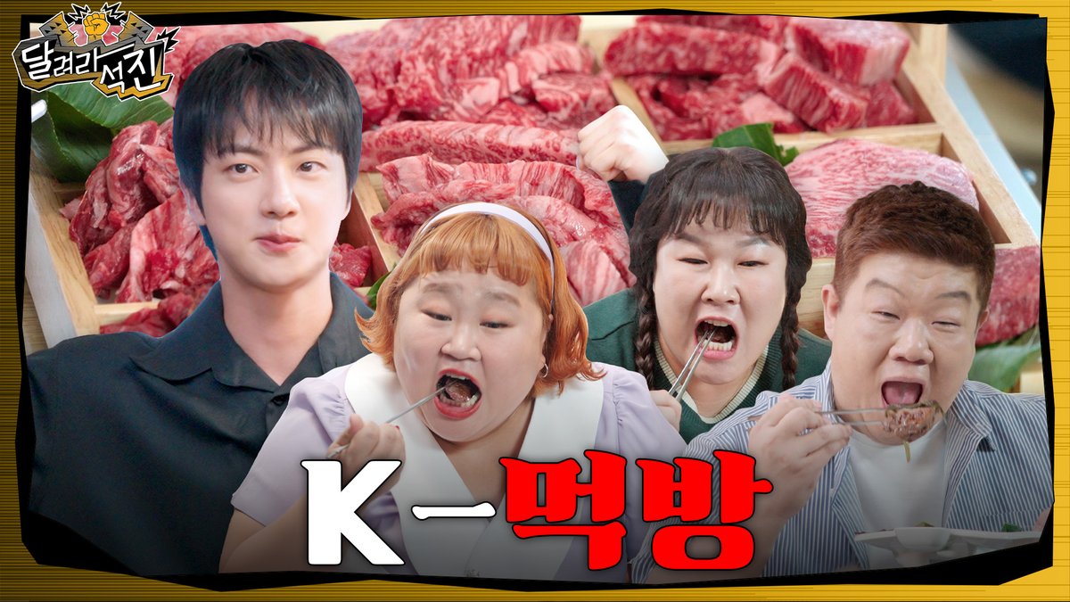 bts_bighit's tweet photo. [#달려라석진] K-먹방 (K-Mukbang)

🏃‍♂️ EP.12: https://t.co/9Bs8zUEbbV

#RunJin #진 #Jin #홍윤화 #김민경 #유민상 https://t.co/evRDBZflLy