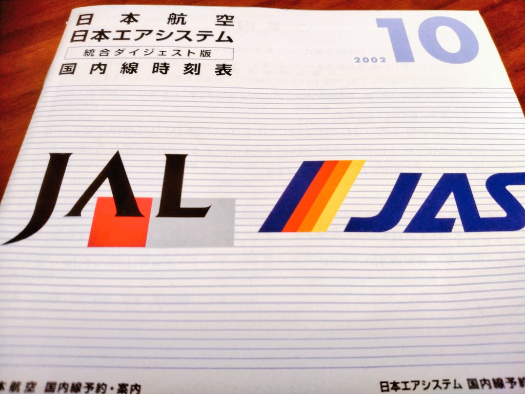 scene_B's tweet photo. JAL&amp;JAS経営統合を迎えた2002年10月の時刻表。

福岡〜羽田線は747、777をメインにDC10が入る大型機のヒットパレード。これでもジャンボが少し減ったかな、、という壮観な時期です。
福岡発大阪関西行き825分の便には輝く「M11」。世界一かっこいい旅客機（当社比）MD-11の間合い便です。 https://t.co/qRkD7pFPKX