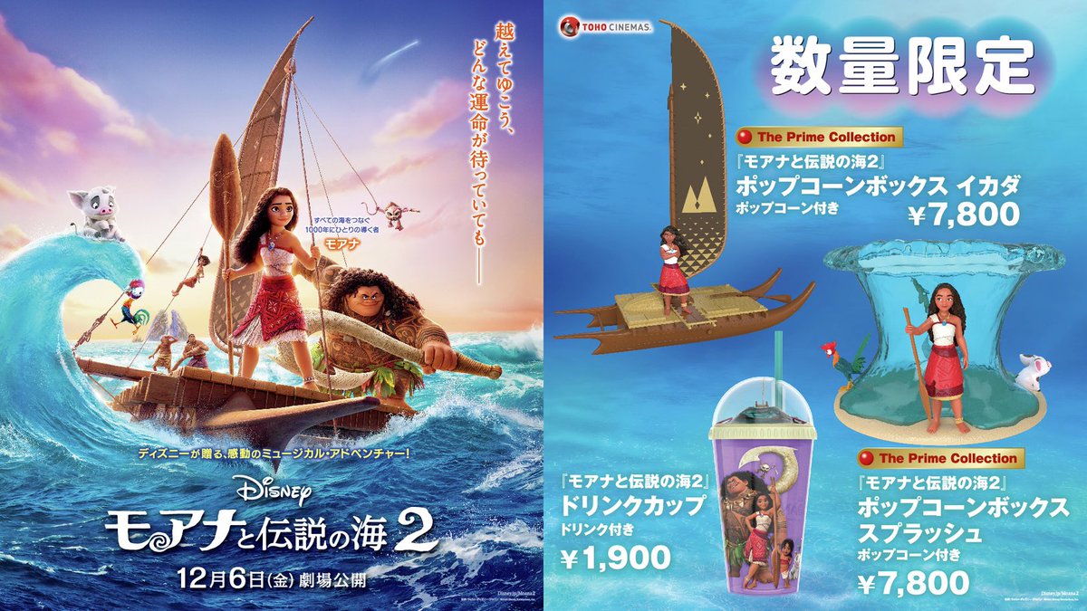 【限定品】モアナと伝説の海2 フィギュア付き帆船 ポップコーンイカダ ひゅうま2024 on X: 