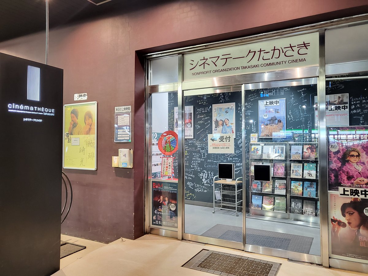 12月4日シネマテークたかさきは開館20周年を迎えることができました。映画を観に来てくださるみなさま、映画を届けてくださる配給会社各位そして映画を作る方々のおかげで続けて上映することができました。この場をお借りして御礼申し上げます。上映することでお返ししていけるよう努めてまいります