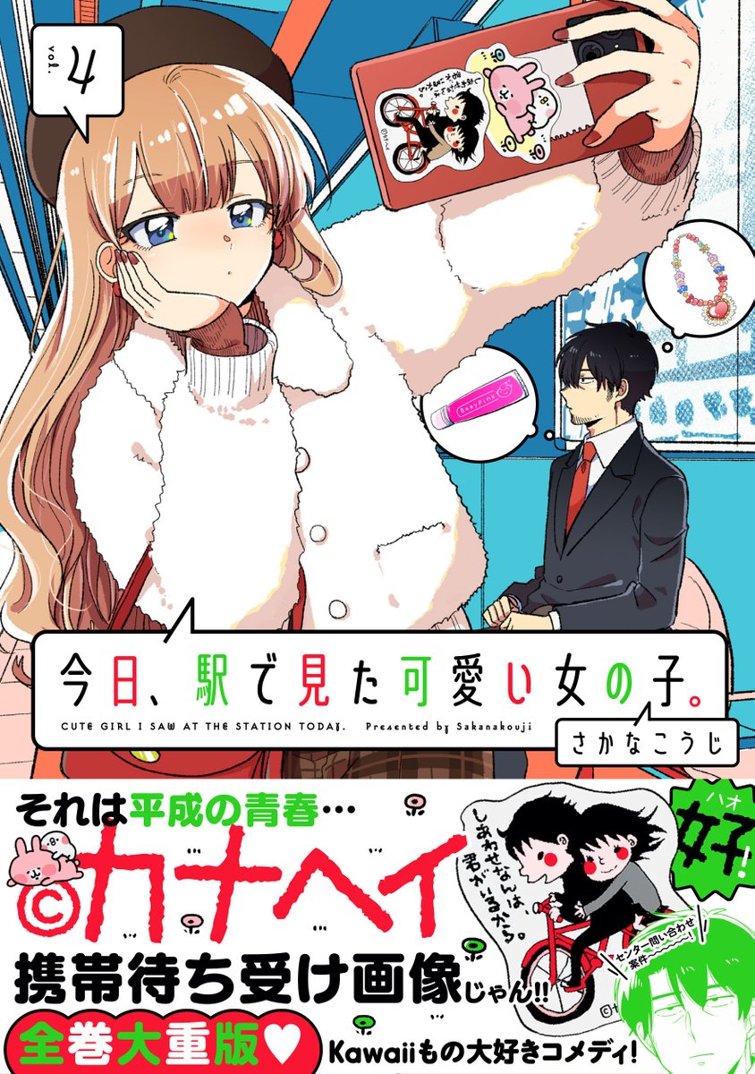 ┊✧✧✧ 書店特典情報 ✧✧✧┊
\🎀12/13発売🎀/
『今日、駅で見た可愛い女の子。』
④巻の書店特典はこちら🕺🪩
イラストはすべて【さかなこうじ先生描き下ろし】🖋️お気に入りの絵柄をGETしてね✨
🔽コミックス情報
https://t.co/EwF590zWFL
※ページアクセス後 #えきみた の情報に飛びます