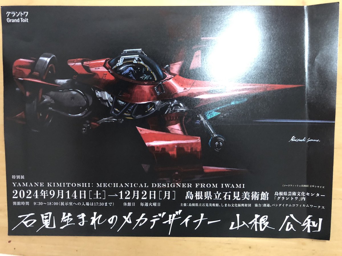 山根公利メカニックデザイン集「モノGRAPH」公式