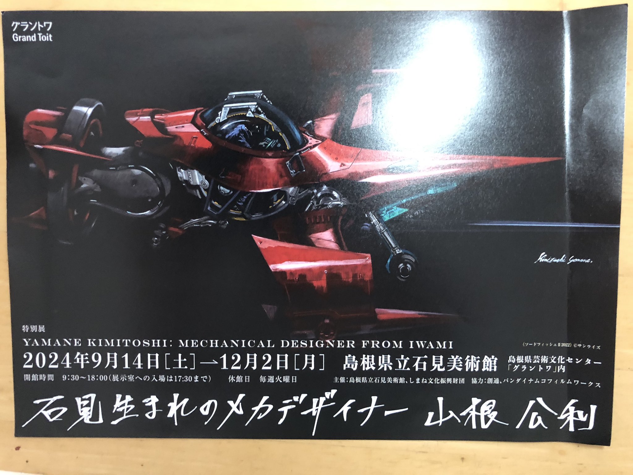 山根公利メカニックデザイン集「モノGRAPH」公式