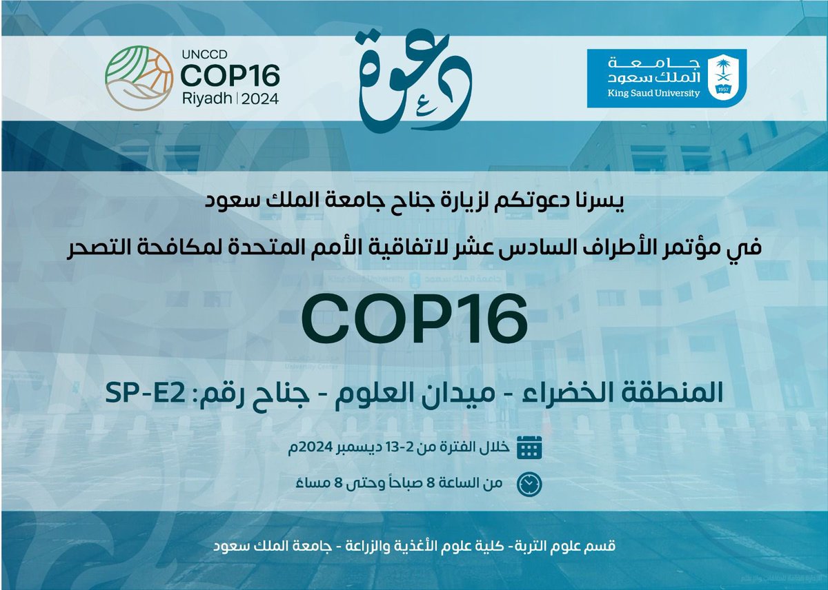 _KSU's tweet photo. تشارك #جامعة_الملك_سعود ممثلةً في كلية علوم الأغذية والزراعة، في مؤتمر الأطراف السادس عشر لاتفاقية الأمم المتحدة لمكافحة التصحر (COP16) في المنطقة الخضراء، خلال الفترة من 2-13 ديسمبر 2024. https://t.co/XHhiFqVVIo