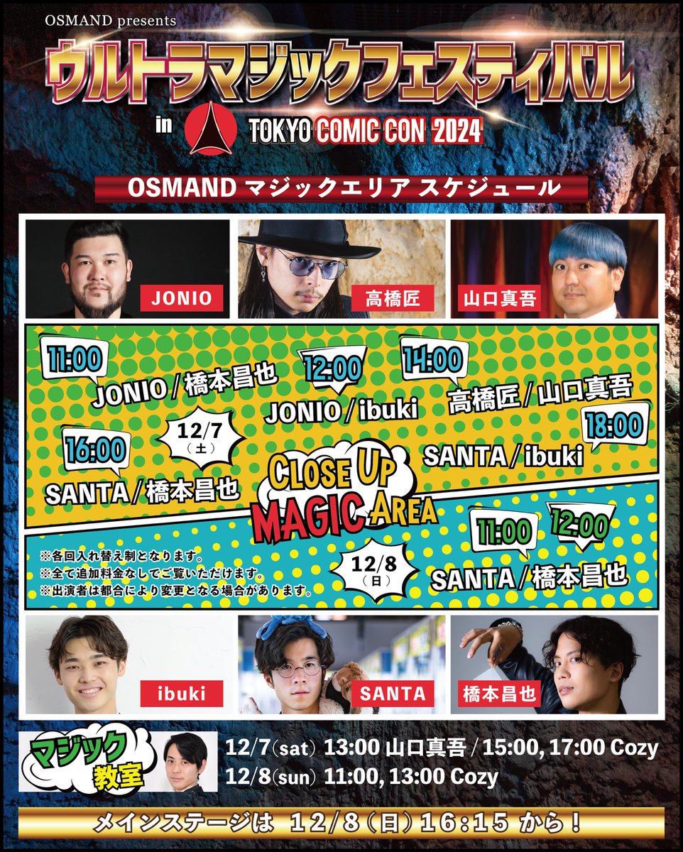 OSMAND_Roppongi's tweet photo. #東京コミコン2024 
OSMANDマジックエリアのスケジュール！

これぞウルトマジックフェスティバル！
というメンバーとなっております！
どの回でもお楽しみいただける事は間違いありません！！！

マジック教室も含め、どなたでも追加料金なしでお楽しみいただけます！

※各回入れ替え制となります。 https://t.co/Zezn0Yh0Oe