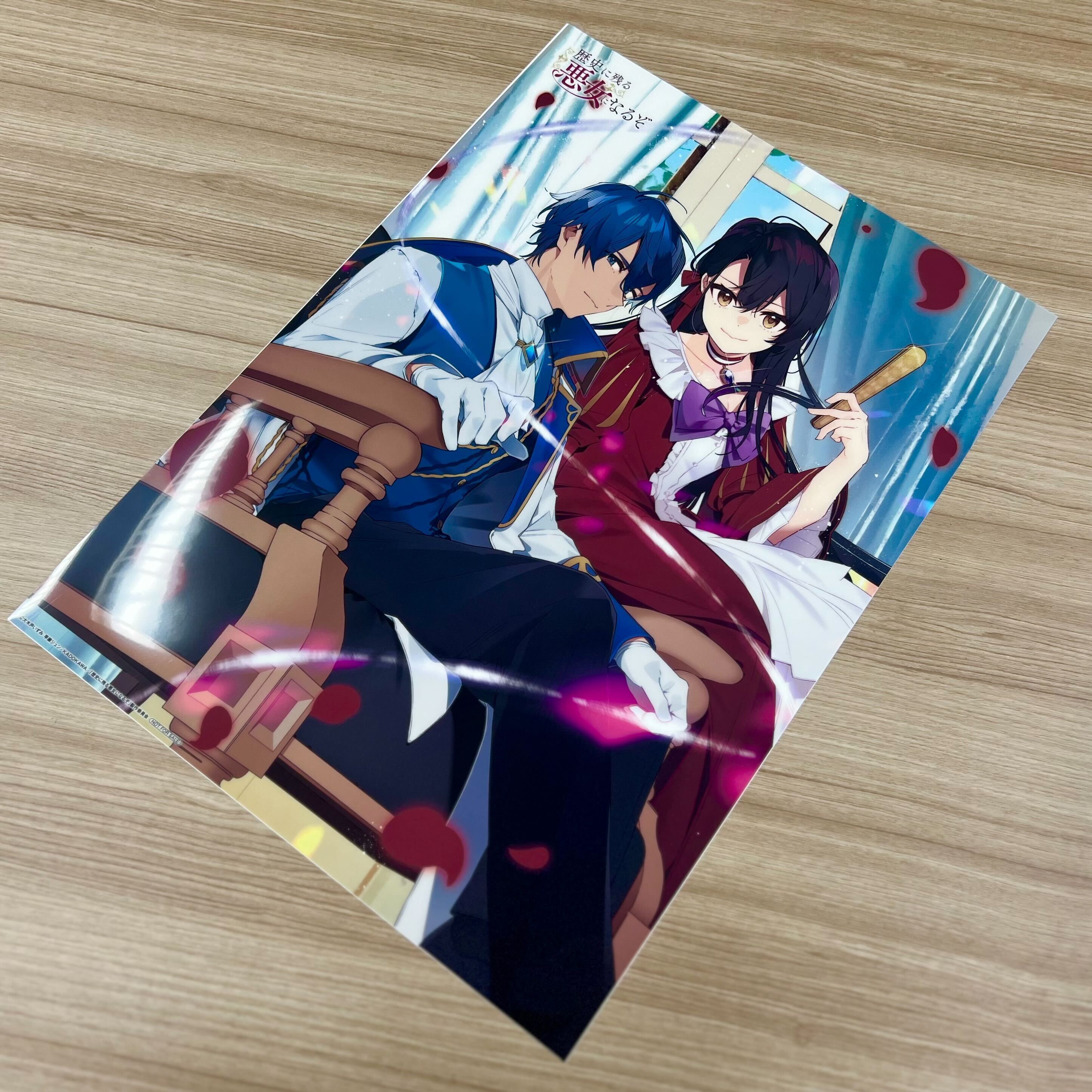 歴史に残る悪女になるぞ 早期予約特典 A3クリアポスター