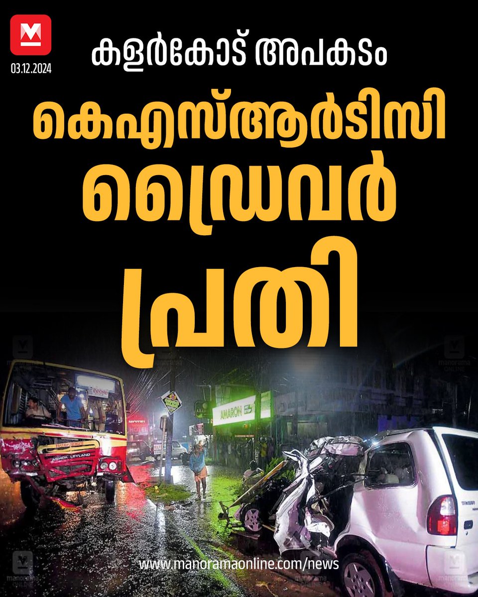 manoramaonline's tweet image. പ്രാഥമികമായി ലഭിച്ച വിവരങ്ങളുടെ അടിസ്ഥാനത്തിലാണ് എഫ്ഐആർ തയാറാക്കിയതെന്നു പൊലീസ് പറഞ്ഞു. #alappuzhaccident #ksrtcdriver #FIR 

Read more on : manoramaonline.com/news/latest-ne…