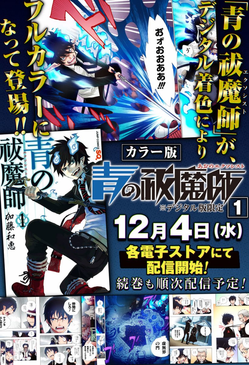 青の祓魔師』コミックス デジタルカラー版の1巻が本日配信開始🔥 #青