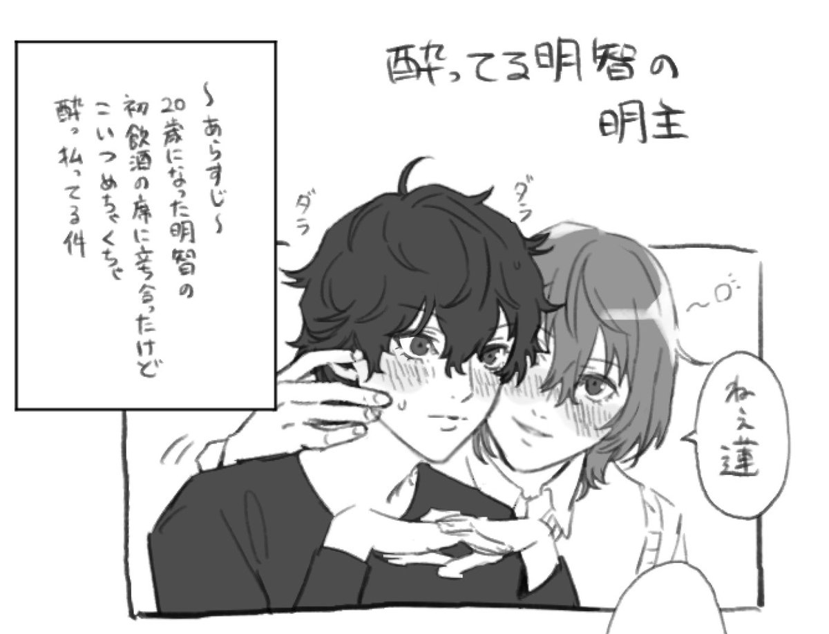 ウェボにいただいた「成人してお酒を飲んでめちゃくちゃ酔っ払った明智からセクハラされまくるP5くん(寛容さ:地母神)」のマンガです‼️
https://t.co/TnYBc1qIpK 