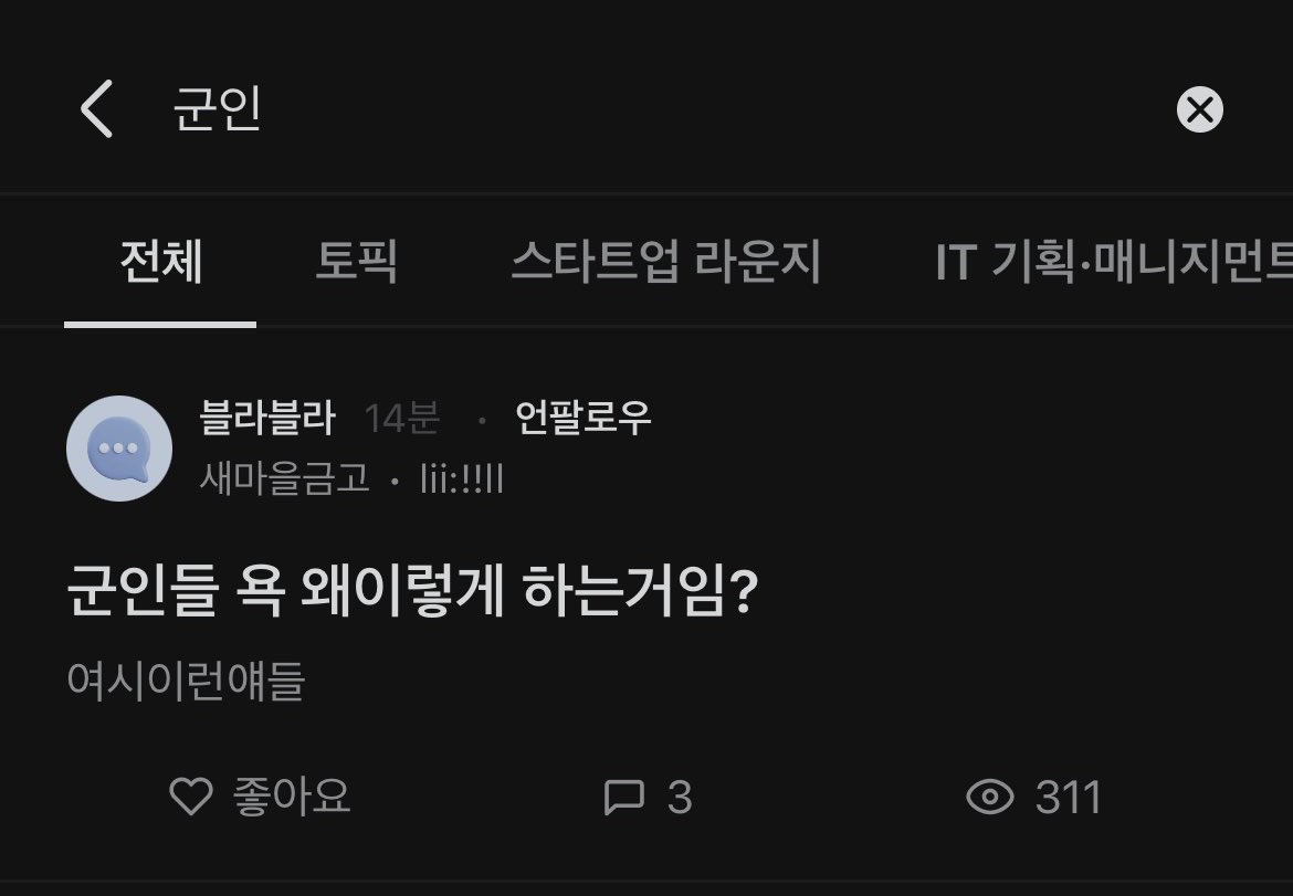 군인 지지하는 블라남들 미쳤나?