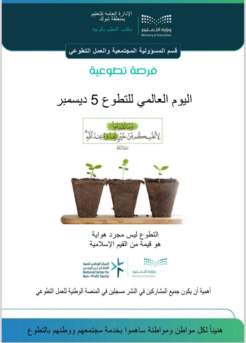 فرصه تطوعية / المشاركة بنشر منشور التعريف (باليوم العالمي للتطوع 5 ديسمبر ) نهاية المشاركة بالفرصه ٦ / ١٢ / ٢٠٢٤م  رابط رفع المشاركات : forms.gle/sVLSaibFnXjnfx… الفرصة لطلاب وطالبات المرحلة الثانوية وجميع الكادر الاداري والتعليمي