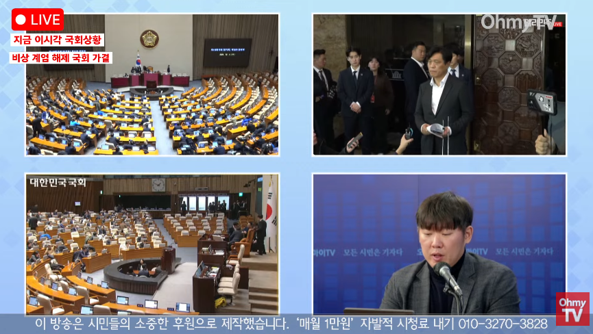 1) "국회에 진입한 군병력은 후퇴한 상황이지만 불안을 내려놓을 수 없습니다."
2) "계엄법상 국회가 계엄해제를 요구한 이상 '지체없이' 대통령은 해제를 선언해야한다고 하는데 지금 일절 연락이 되지 않는 상황입니다."

아직도 대통령실 앞에는 경찰병력이 있대