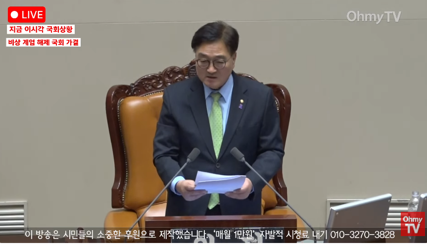 국회의장 라이브 
"대통령 통보 안했고/할의지 없어서 우리가 의회 소집해서 해제요구 결의함" =니가 사고쳐서 수습했다
"지금 계엄해제요구통지서에 결재해서 대통령실 보냈음"
=서류결재 올렸다
"받으면 대통령실에서 바로 해제해야하는 거 다시 분명하게 말함"
=사인해라 ㅅㅂ놈아