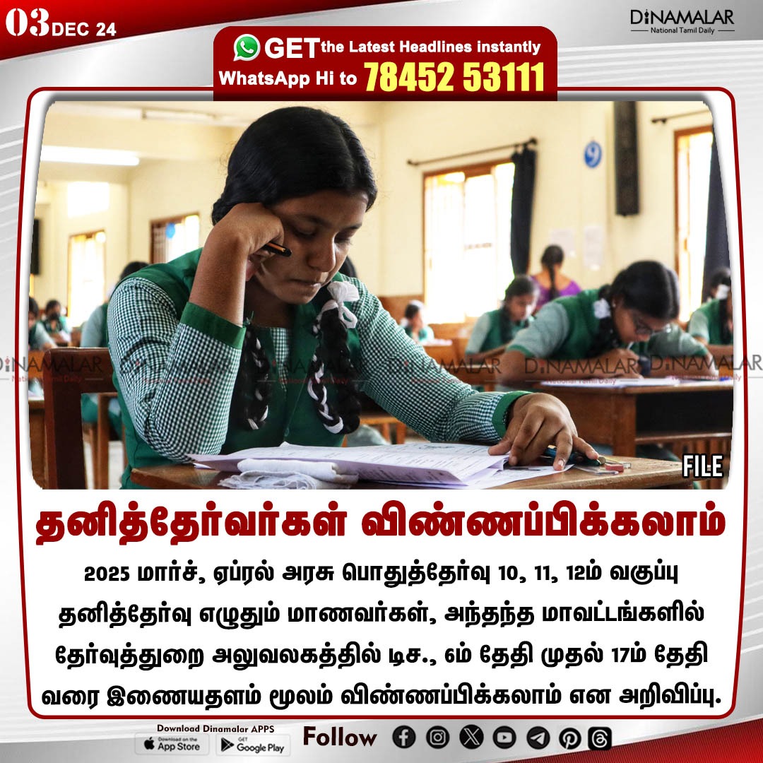 dinamalarweb's tweet photo. தனித்தேர்வர்கள் விண்ணப்பிக்கலாம்
#GeneralExamination | #students | #examinationdepartment
https://t.co/y4W3uzOWeZ https://t.co/UqmXpHRMf3